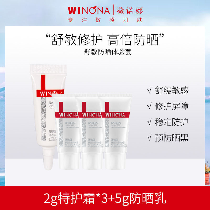 舒敏防晒体验套薇诺娜护肤品修护屏障特护霜高倍防晒乳霜学生男女 2g特护霜*3+5g防晒乳