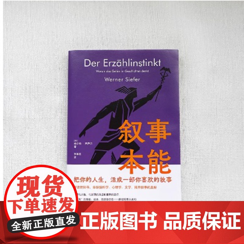 叙事本能:大脑为什么爱编故事 告别内耗和焦虑 实现身份认同 维尔纳·西费尔 著 把你的人生活成一部你喜欢的故事 心理学高清大图