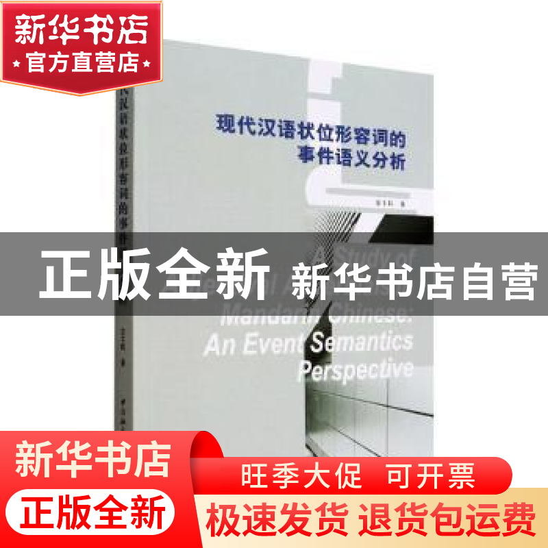 正版 现代汉语状位形容词的事件语义分析(英文) 安丰科著 中国社高清大图