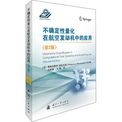 不确定性量化在航空发动机中的应用(第2版) (意)弗朗西斯科.蒙托莫利 编 高丽敏,马驰 译 专业科技 文轩网