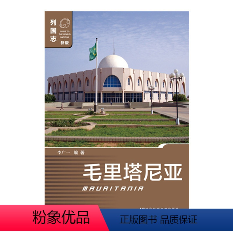 [正版]毛里塔尼亚(第一版) 非洲国家 列国志(新版) 李广一 编著