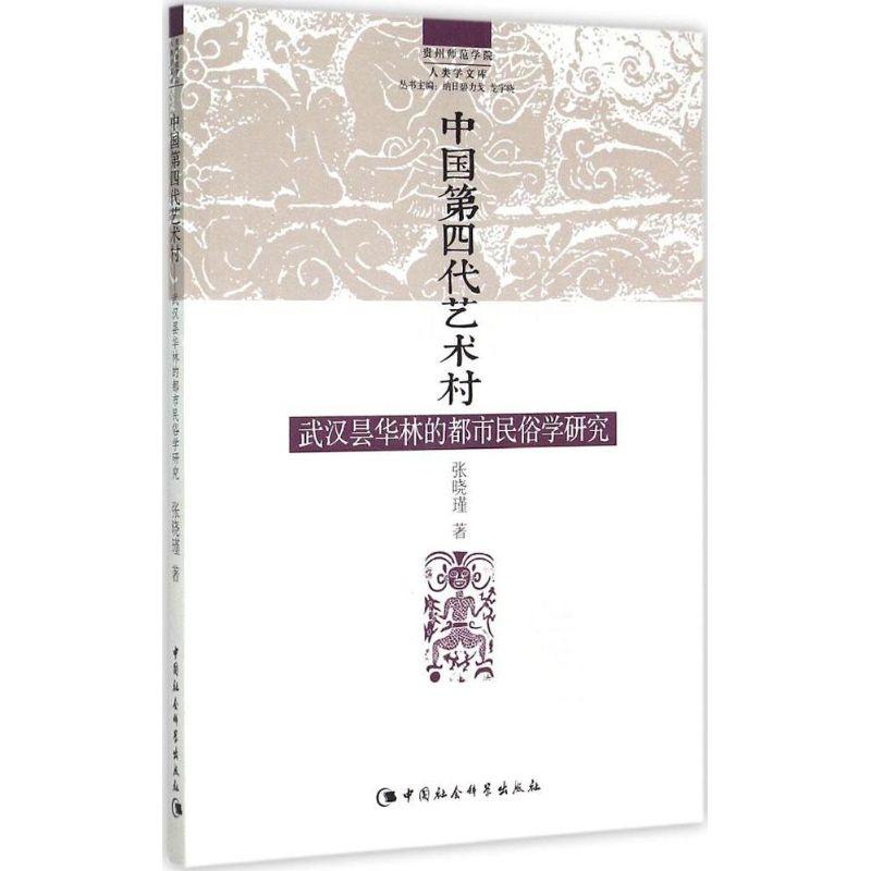 正版新书]中国第四代艺术村:武汉昙华林的都市民俗学研究张晓瑾高清大图