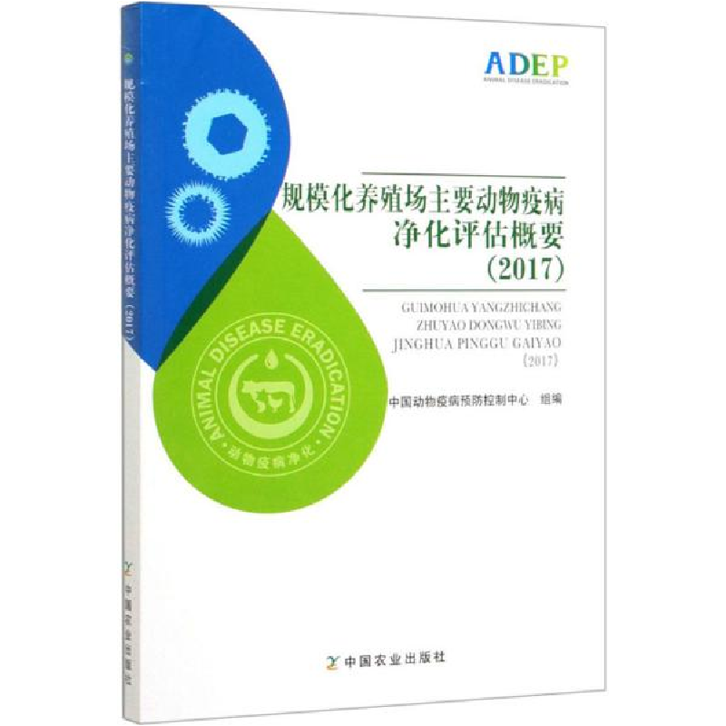 正版新书]规模化养殖场主要动物疫病净化评估概要(2017)中国动物高清大图
