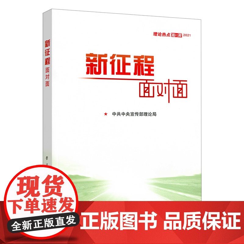 正版新征程面对面理论热点面对面2021公务员考试国考省考公考时事理论时政热点十九届五中全会建议精神党政读物书籍