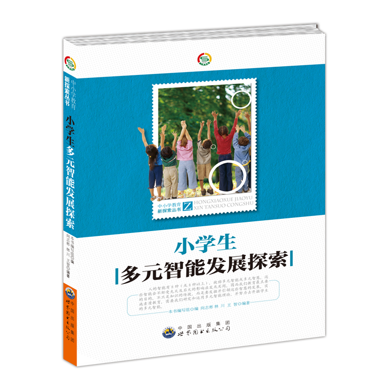 正版新书】中小学教育新探索丛书---小学生多元智能发展探索《小