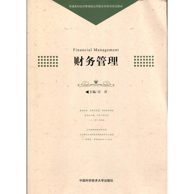 正版新书]财务管理 [Financial Management]汪洋 编978731203875高清大图