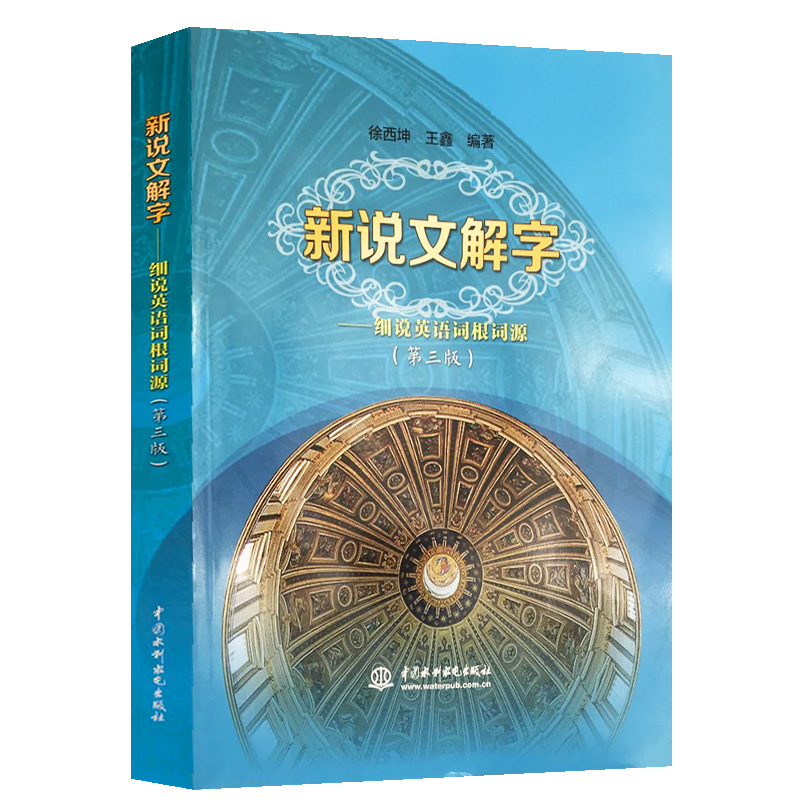 [正版]新说文解字细说英语词根词缀快速记忆法大全初中英语单词记背神器英语词汇的奥秘用法辨析手册英语词汇速记大全英语词根与高清大图
