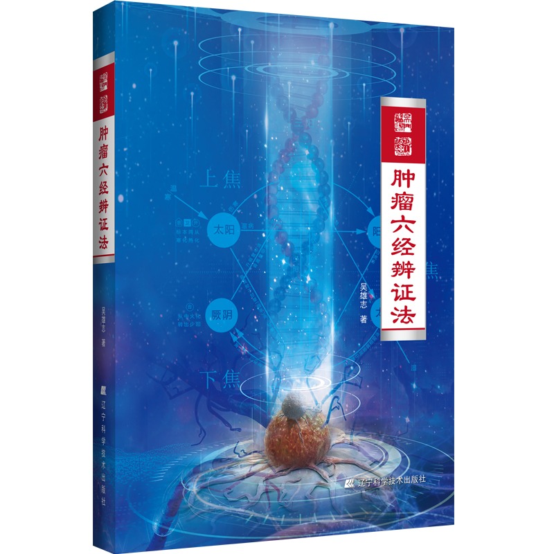 [正版] 肿瘤六经辨证法 吴雄志 肿瘤中西医结合疗法 中医肿瘤学诊治基础书 中西医肿瘤学知识 978755912496高清大图