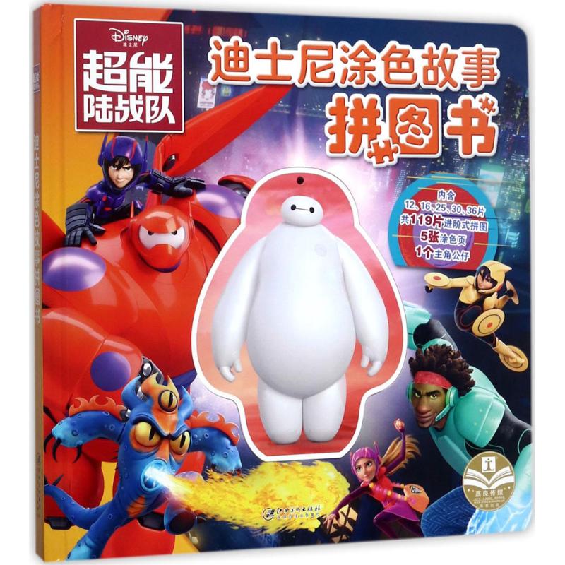 正版授权 迪士尼涂色故事拼图书:超能陆战队