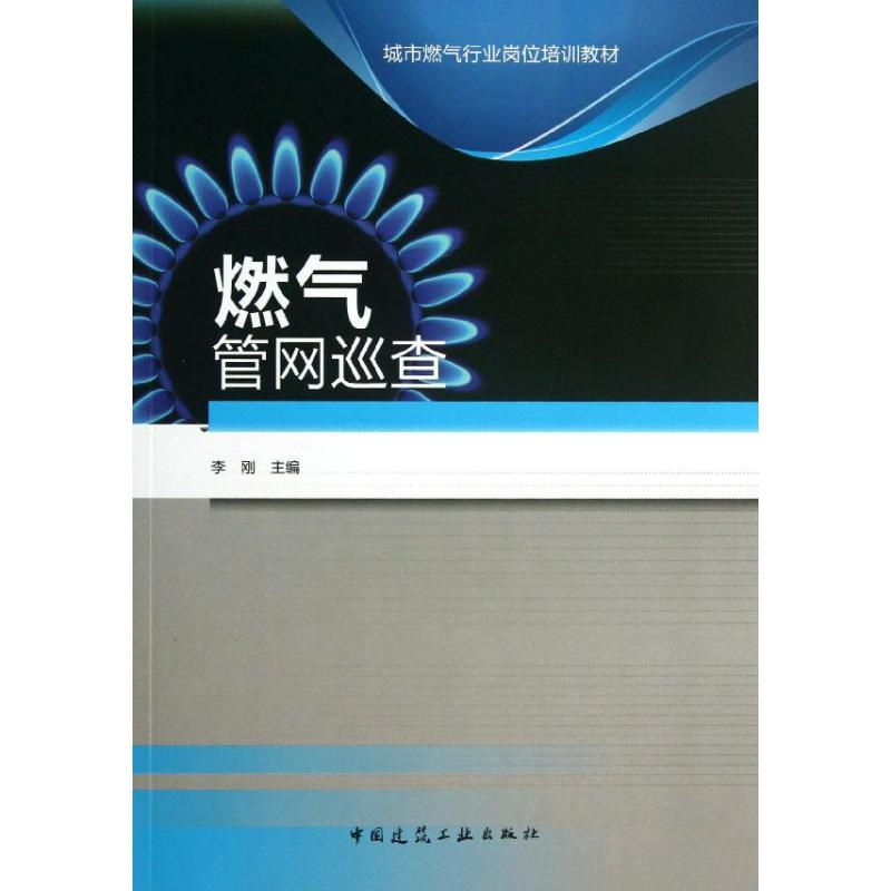 [M]城市燃气管网巡查-9787112152599高清大图
