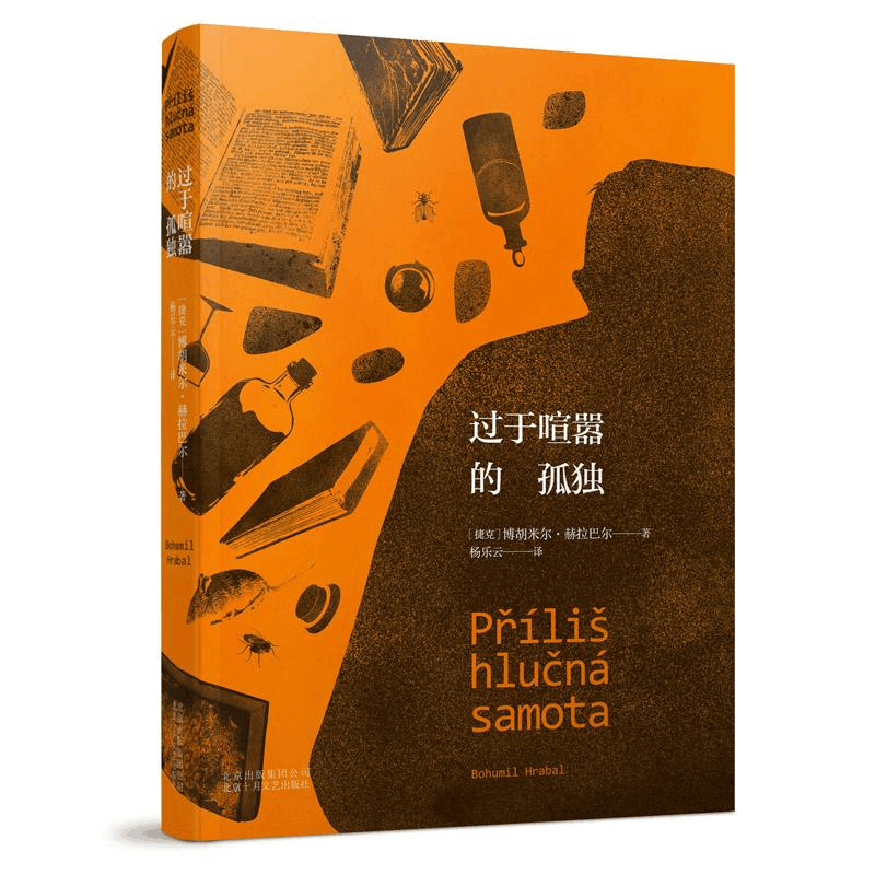 [M]过于喧嚣的孤独-9787530214527图片