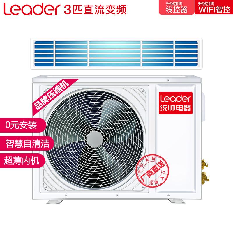 统帅(Leader)海尔出品 3匹风管机嵌入式 直流变频 3匹中央空调家用风管机一拖一健康自清洁家用客厅品牌压缩机含安装