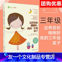 【友一个正版】团购优惠 这样爱你刚刚好 我的三年级孩子 正面管教育儿书籍父母如何说孩子才会听好妈妈胜过好老师不吼不叫如