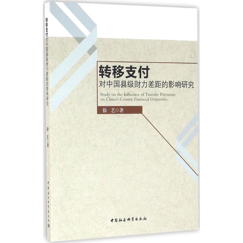 醉染图书转移支付对中国县级财力差距的影响研究9787516178386高清大图