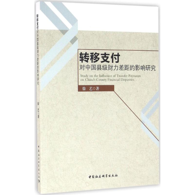 醉染图书转移支付对中国县级财力差距的影响研究9787516178386