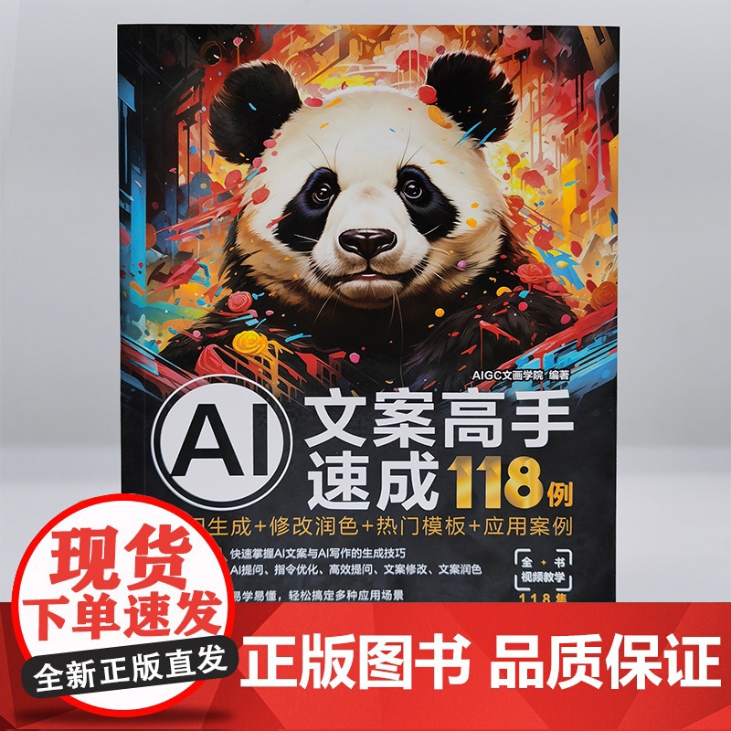 赠素材PPT AI文案高手速成118例 提问生成 修改润色 热门模板 应用案例 AI文案写作教程应用案例 AI写作模板提高清大图