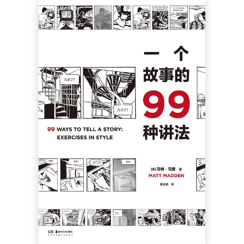 [正版]一个故事的99种讲法 马特马登 动漫画工作坊经典教科书 风格练习漫画版 汉化经典原版设计 广告文案影视编剧故事高清大图