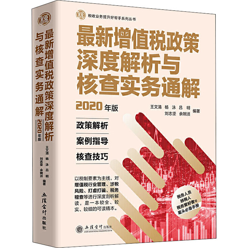 【M】最新增值税政策深度解析与核查实务通解 2020年版-9787542965301