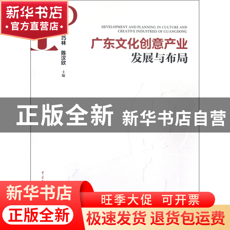 正版 广东文化创意产业发展与布局 甘巧林//陈汉欣 中国大百科 97高清大图