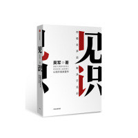 见识-吴军