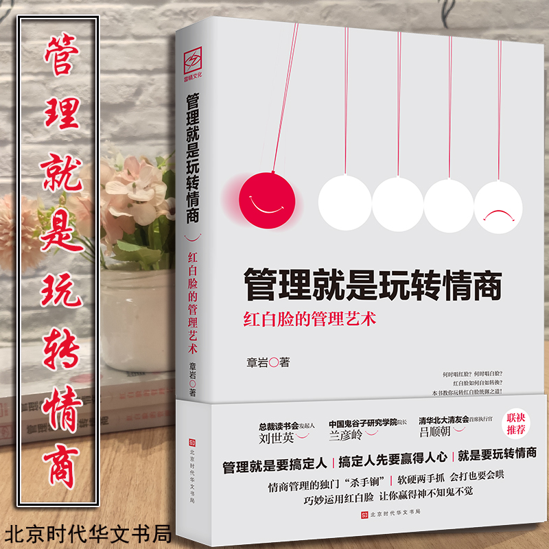 [正版]抖音同款管理就是玩转情商领导力全项修炼要会玩转红白脸的管理艺术企业管理类书籍21高效法则书可复制的创业策略wl高清大图