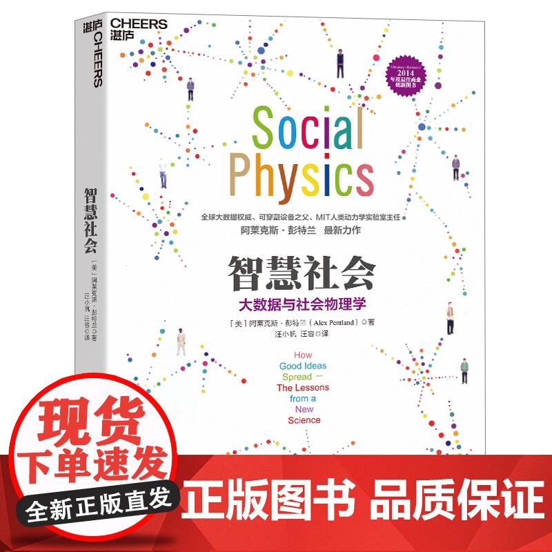 智慧社会 大数据与社会物理学 大数据经典之作 湛庐 大数据作者阿莱克斯彭特兰著 商业创新书籍 数据革命高清大图