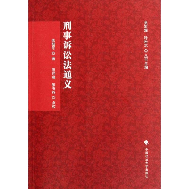 正版新书】刑事诉讼法通义徐朝阳9787562041542
