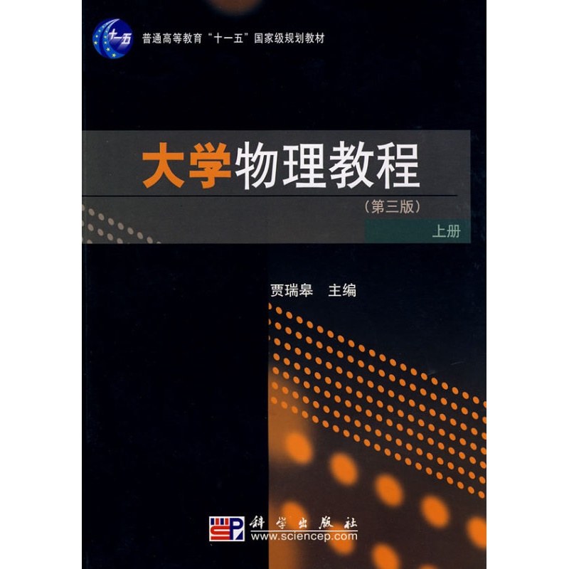 [醉染正版]正版 大学物理教程:上册 贾瑞皋 书店 理论物理学书籍高清大图