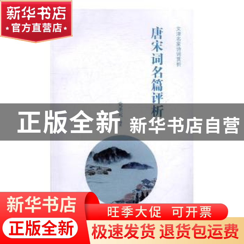 正版 唐宋词名篇评析 党圣元编著 商务印书馆 9787100127011 书籍高清大图