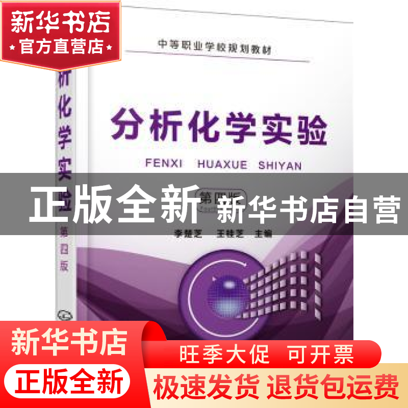 正版 分析化学实验 李楚芝 化学工业出版社 9787122323941 书籍