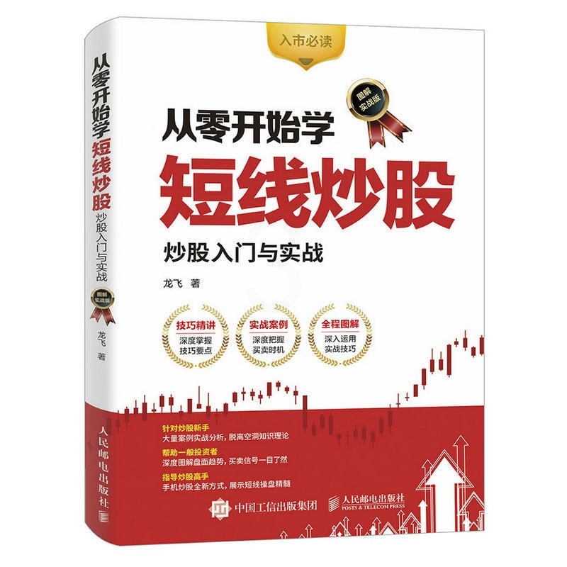 [醉染正版]从零开始学短线炒股 股票入门与实战 图解实战版 理财炒股 金融投资 短线炒股基础知识新书入门书 操盘手培训指高清大图