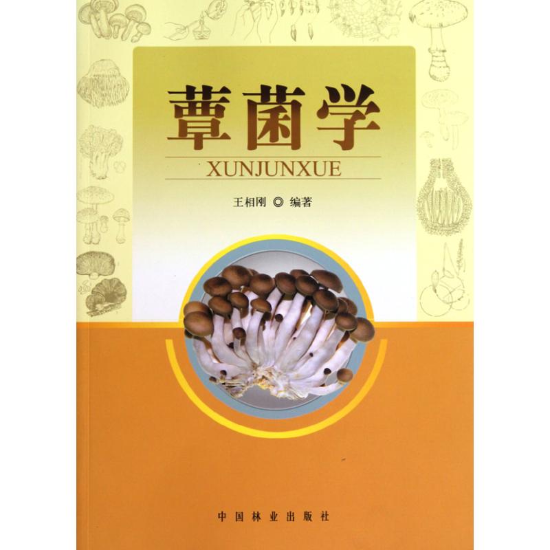 【M】蕈菌学-9787503854835