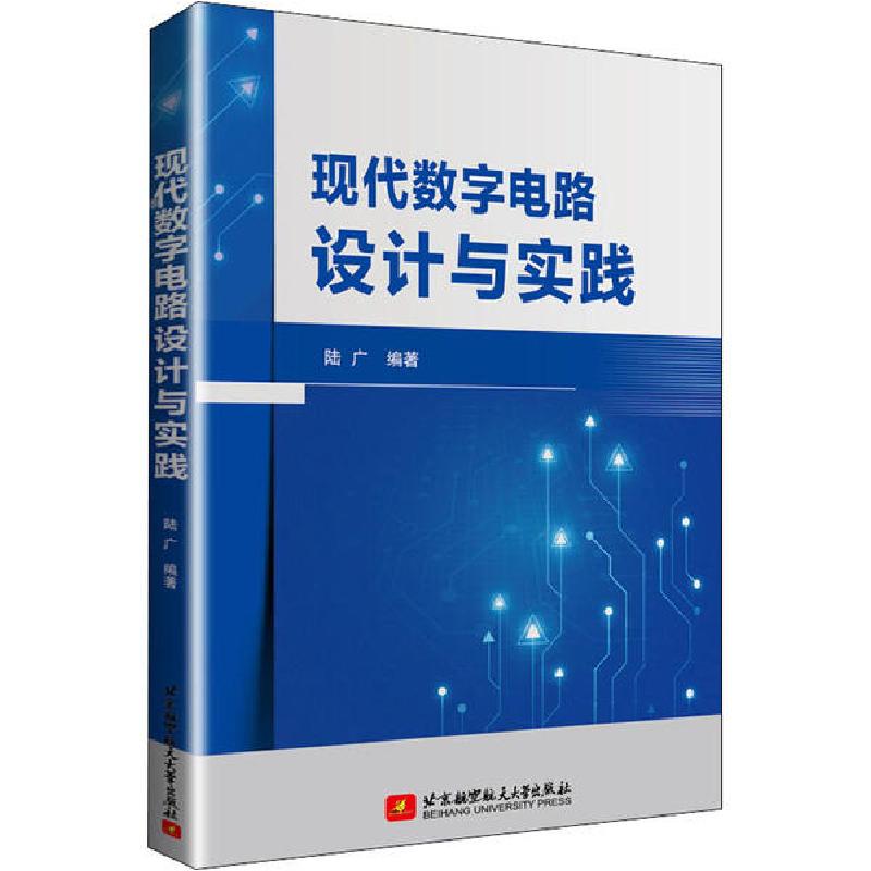 正版新书]现代数字电路设计与实践陆广 著9787512431140高清大图
