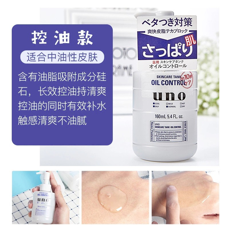 资生堂(SHISEIDO) uno吾诺润肤乳液多效合一面霜补水保湿控油OIL CONTROL乳液(控油清爽型)160ml