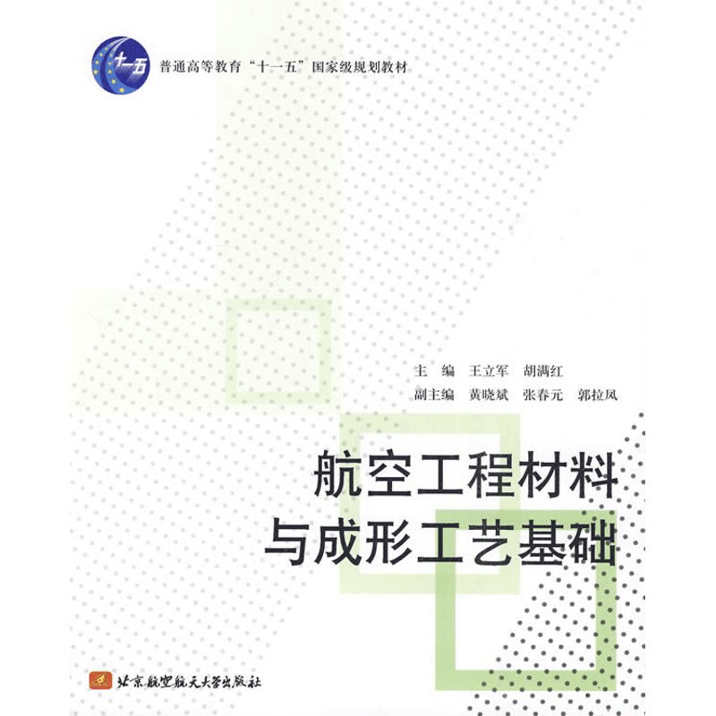 醉染图书航空工程材料与成形工艺基础9787811249484图片