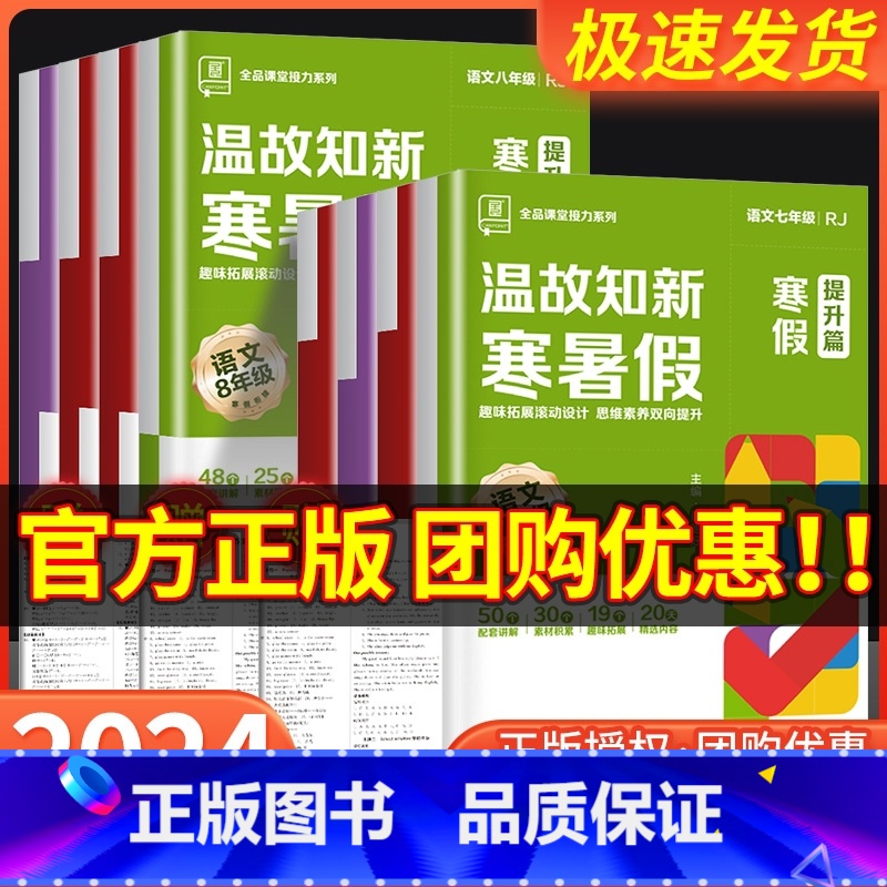 语文人教版 八年级/初中二年级 [正版]2024温故知新寒暑假作业本寒假衔接78七八年级语文数学英语物理人教版北师大版苏
