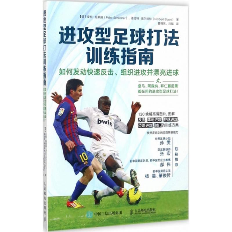[M]进攻型足球打法训练指南-9787115466501高清大图