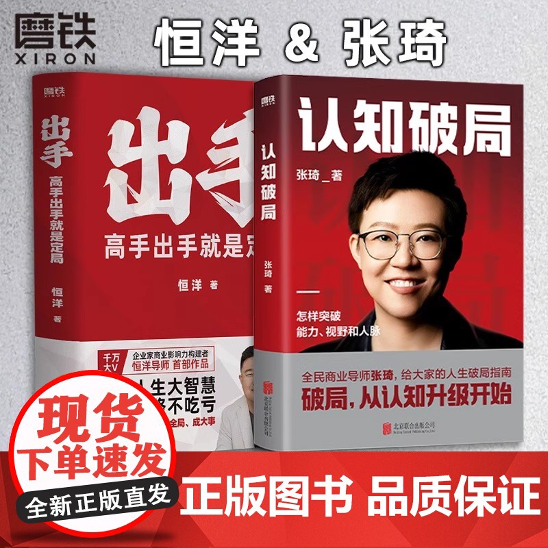 【全2册】认知破局+出手:高手出手就是定局 张琦 恒洋 新书 磨铁图书 正版书籍 情商为人发展成事心法冯唐思维沟通口才励