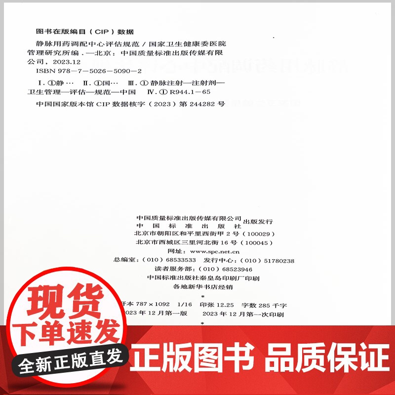 静脉用药调配中心评估规范 9787502650902 中国标准出版社高清大图
