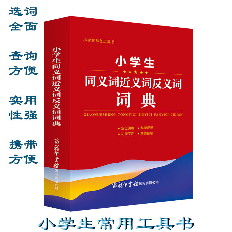 语文 小学通用 [正版]小学生同义词近义词反义词词典 小学生常备工具书 小学通用 查询方便 商务国际辞书编辑部 商务印书高清大图