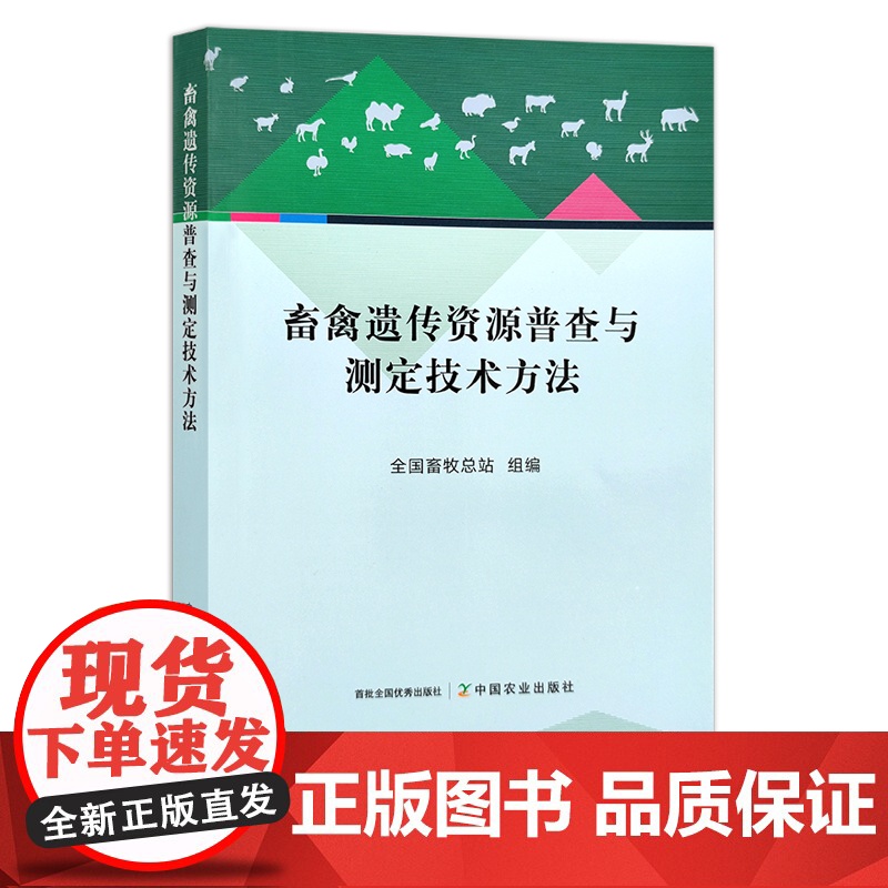 畜禽遗传资源普查与测定技术方法 29355 全国畜牧总站 家禽 禽病 兽医 牲畜 种质资源 测定法