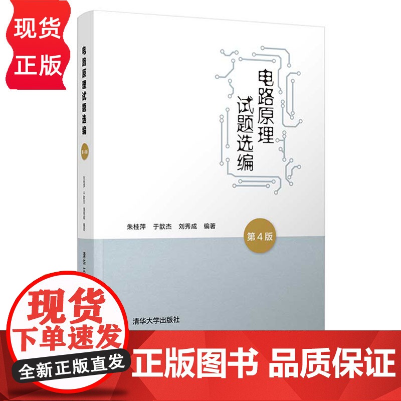电路原理试题选编 第4版 清华大学硕士研究生入学考试指导用书 朱桂萍 于歆杰 刘秀成 清华大学出版社 9787302高清大图