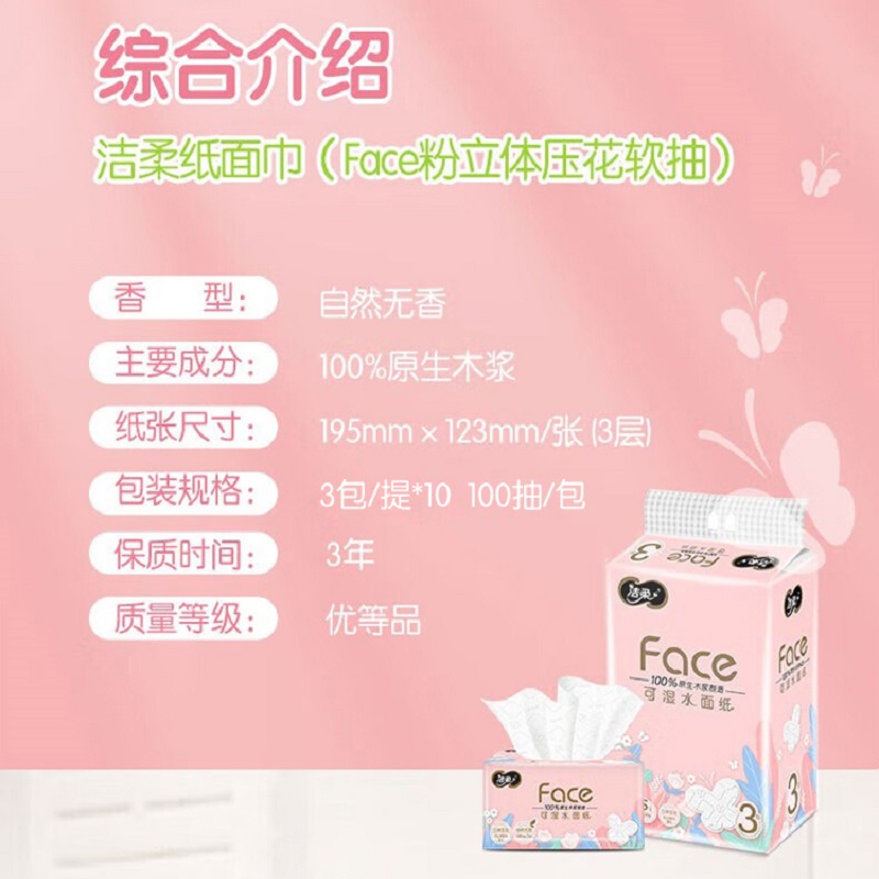洁柔纸面巾(Face粉立体压花软抽)100抽3层(3包/提)*10提 共30包整箱高清大图