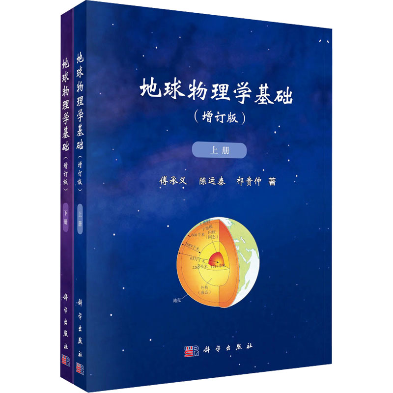 [M]地球物理学基础 增订版(全2册)-9787030781277高清大图