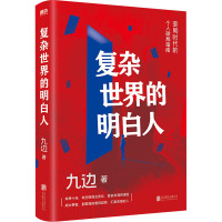 复杂世界的明白人 九边 著 著 经管、励志 文轩网