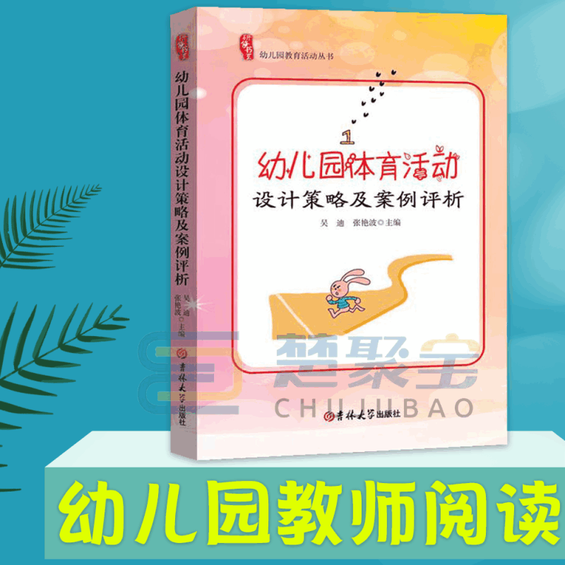 [醉染正版]幼儿园体育活动设计策略及案例指导评析说课教师教研理论幼教幼师学前教育工作规程纲要老师专业类纲要考用书籍3到6图片