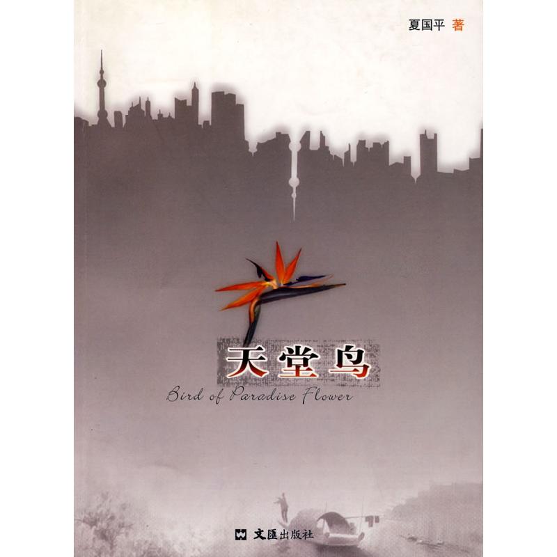 正版新书】天堂鸟夏国平9787807413110