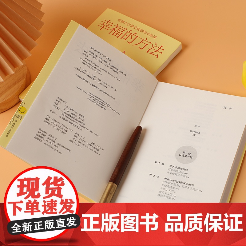 幸福的方法 哈佛大学备受欢迎的心理学教授沙哈尔幸福的方法系列 定义幸福认识幸福开启幸福 正版书籍 中信出版集团高清大图