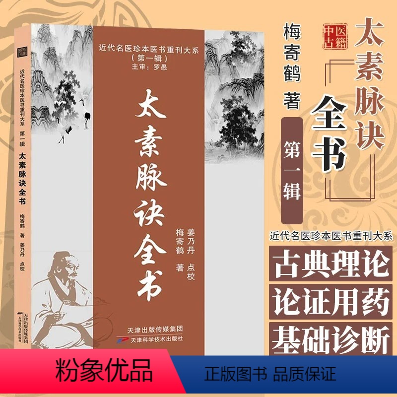 【正版】太素脉诀全书梅寄鹤著脉法天津科学技术出版社近代名医珍本重刊大系姜乃丹点校脉象号脉诊脉摸脉把脉汇辨中医脉学脉经中