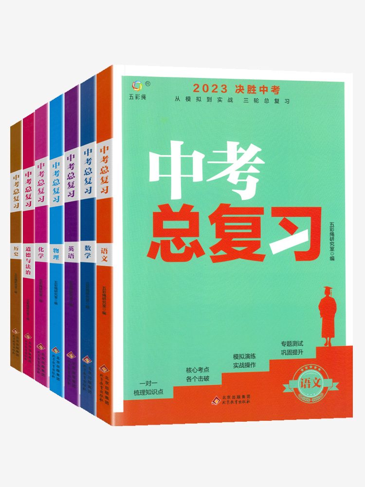 中考总复习 历史 初中通用 [正版]中考总复习2024全套决胜中考真题卷数学语文英语物理化学政治历史地理生物中考必刷题压高清大图